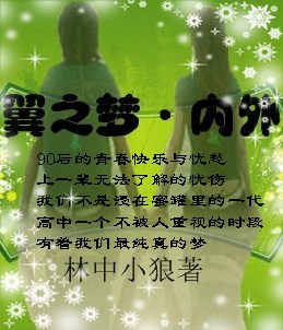 翼之梦内外 翼之梦内外