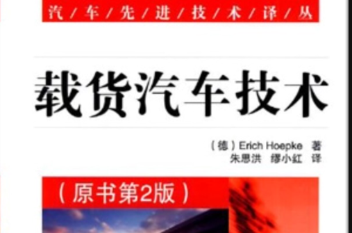 载货汽车技术