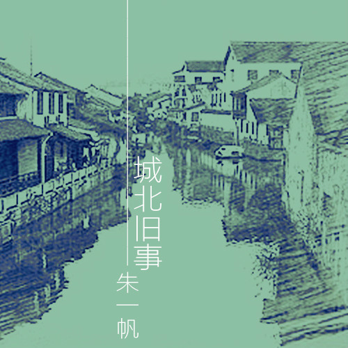 城北旧事(朱一帆演唱歌曲)