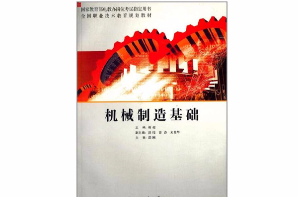 机械製造基础(谢超主编书籍)