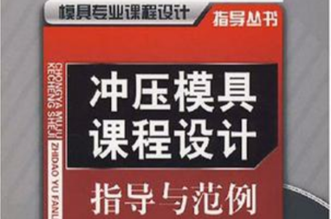 冲压模具课程设计指导与範例