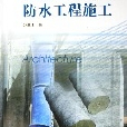 防水工程施工（中等职业学校建筑市政施工专业教学用书）