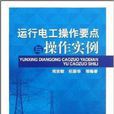 运行电工操作要点与操作实例