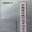 中国建设银行规章制度选编(1996) 上册