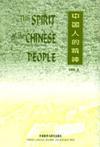 中国人的精神 中国人的精神