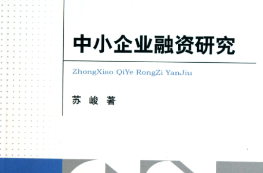 中小企业融资研究·北京工商大学博士学术文库