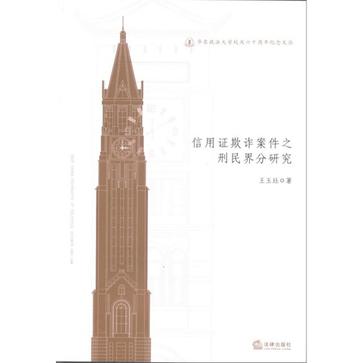 信用证欺诈案件之刑民界分研究