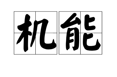 机能