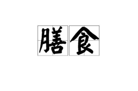 膳食