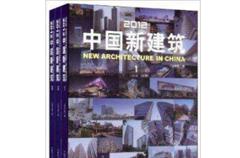 2012中国新建筑