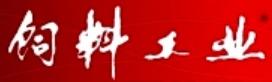 饲料工业 饲料工业
