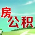 异地个人住房贷款
