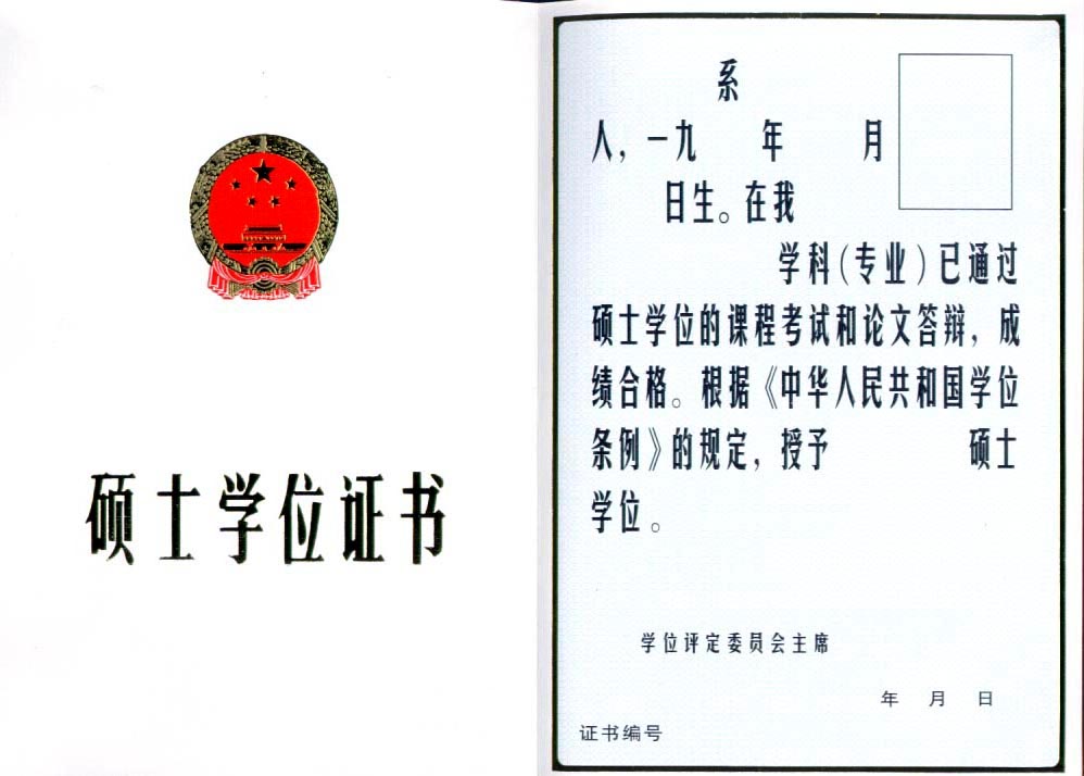 硕士学位证书 硕士学位证书