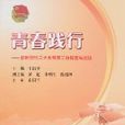 青春践行-新时期哈工大共青团工作探索与实践