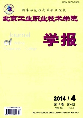 北京工业职业技术学院学报 北京工业职业技术学院学报