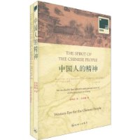 中国人的精神 中国人的精神