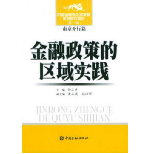金融政策的区域实践