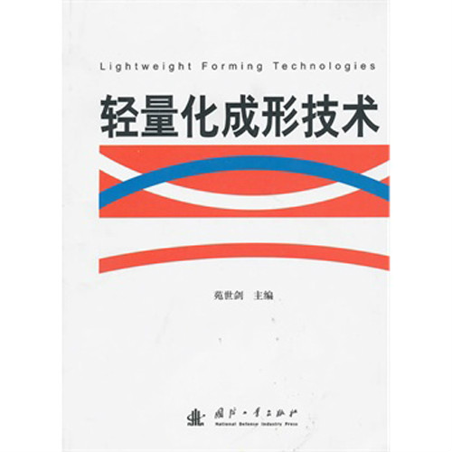 轻量化成形技术