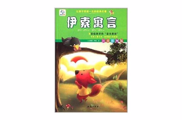 让孩子受益一生的经典名着：伊索寓言