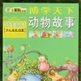 动物故事-博学天下