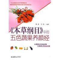 《本草纲目》中的五色蔬果养颜经 《本草纲目》中的五色蔬果养颜经