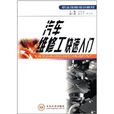 职业技能培训教材：汽车维修工快速入门