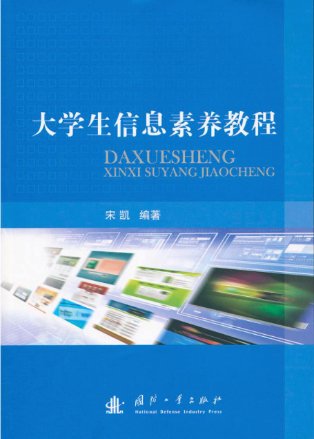 大学生信息素养教程