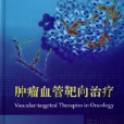 肿瘤血管靶向治疗