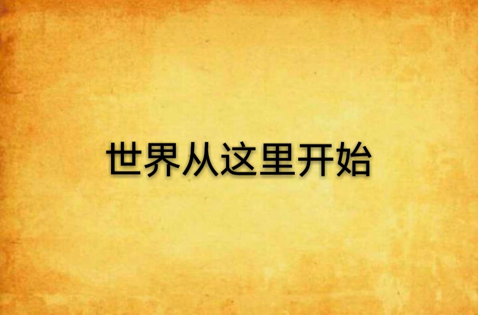 世界从这里开始