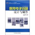 医用电子线路设计与製作