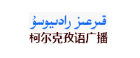 新疆广播电视台柯尔克孜语广播 新疆广播电视台柯尔克孜语广播