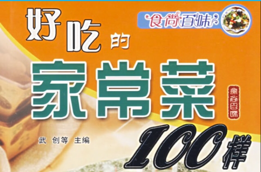 好吃的家常菜100样