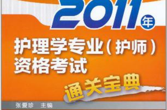2011年护理学专业
