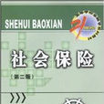 21世纪高等学校金融学系列教材·社会保险