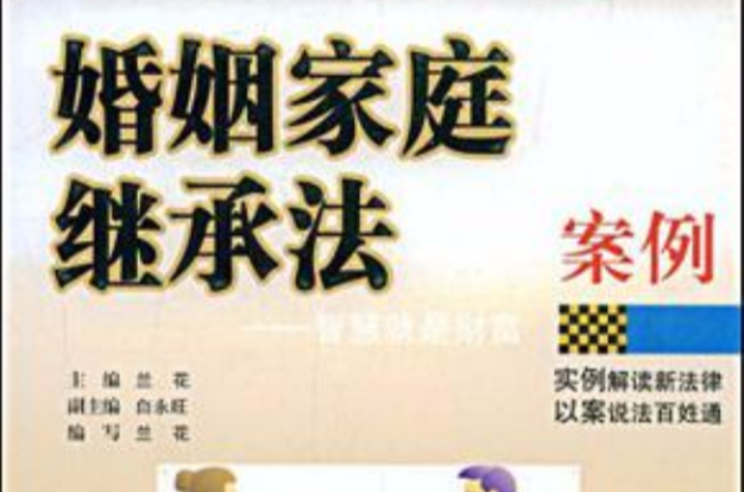 婚姻家庭继承法案例