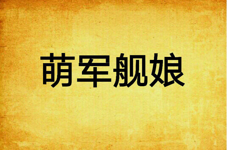 萌军舰娘