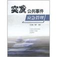突发公共事件应急管理