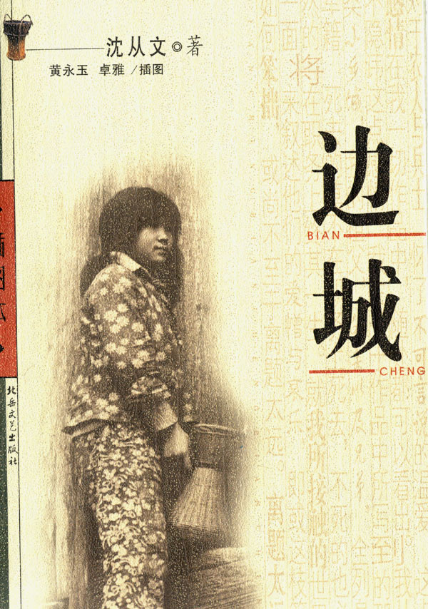 边城 边城