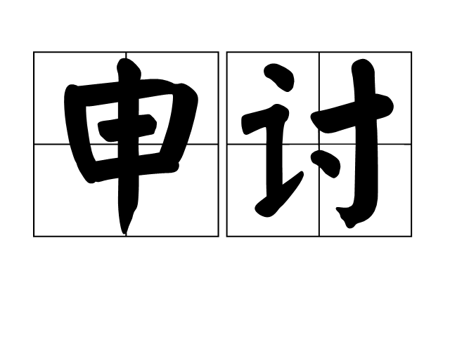 申讨