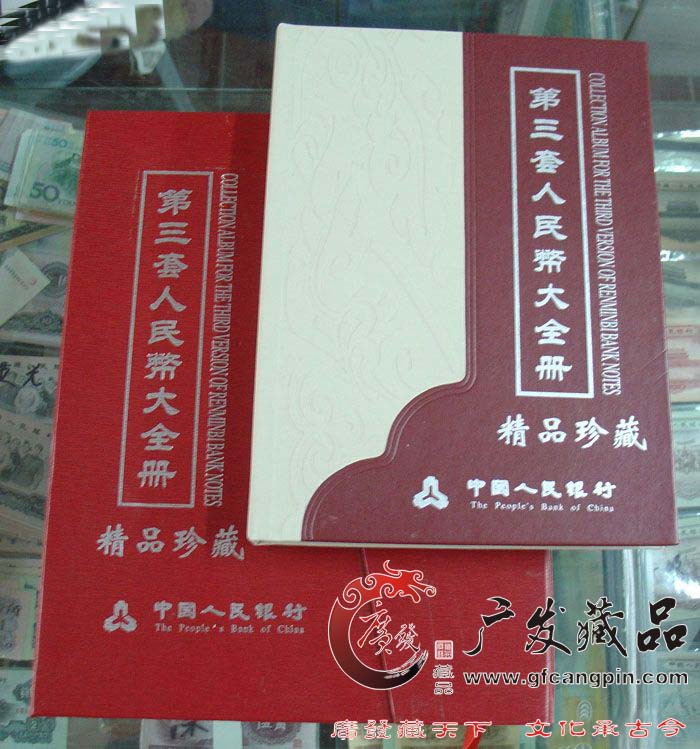 第二套人民币小全套三同号珍藏册 第二套人民币小全套三同号珍藏册