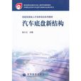 汽车底盘新结构