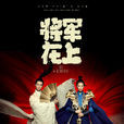 将军在上(2017年马思纯、盛一伦主演的电视剧)