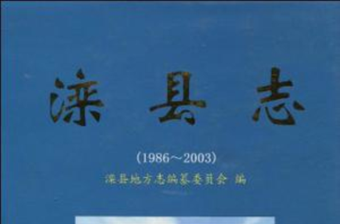 滦县誌
