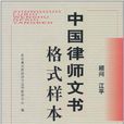 中国律师文书格式样本