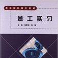高等院校规划教材：金工实习