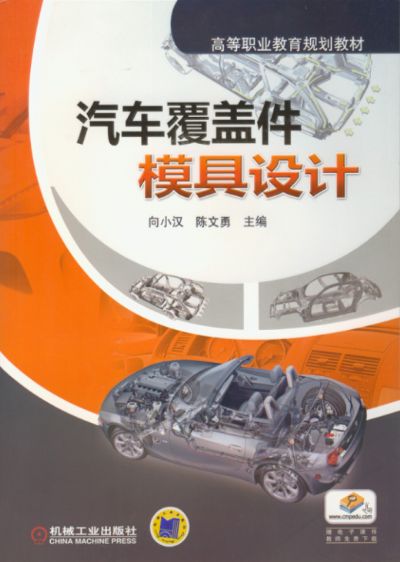 汽车覆盖件模具设计 汽车覆盖件模具设计