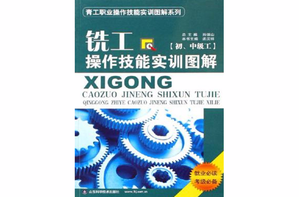 铣工操作技能实训图解（国中级工）