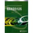 模具製造技术训练