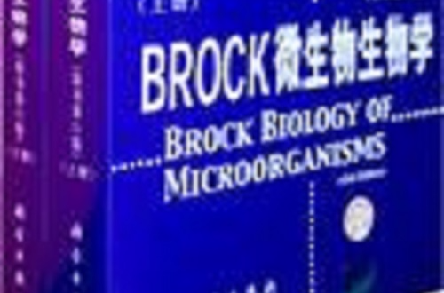 Brock微生物生物学