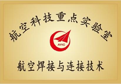 航空焊接与连线技术航空科技重点实验室 航空焊接与连线技术航空科技重点实验室